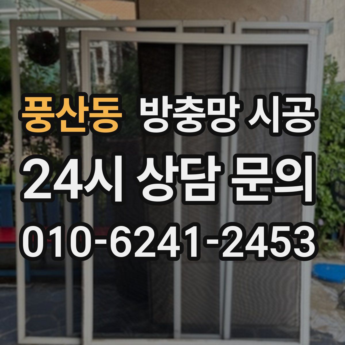 풍산동 방충망 시공
