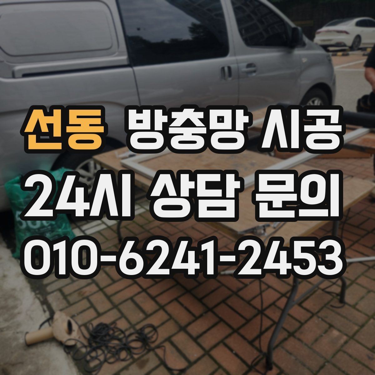 선동 방충망 시공 전 체크리스트로 빠짐없이 살피기