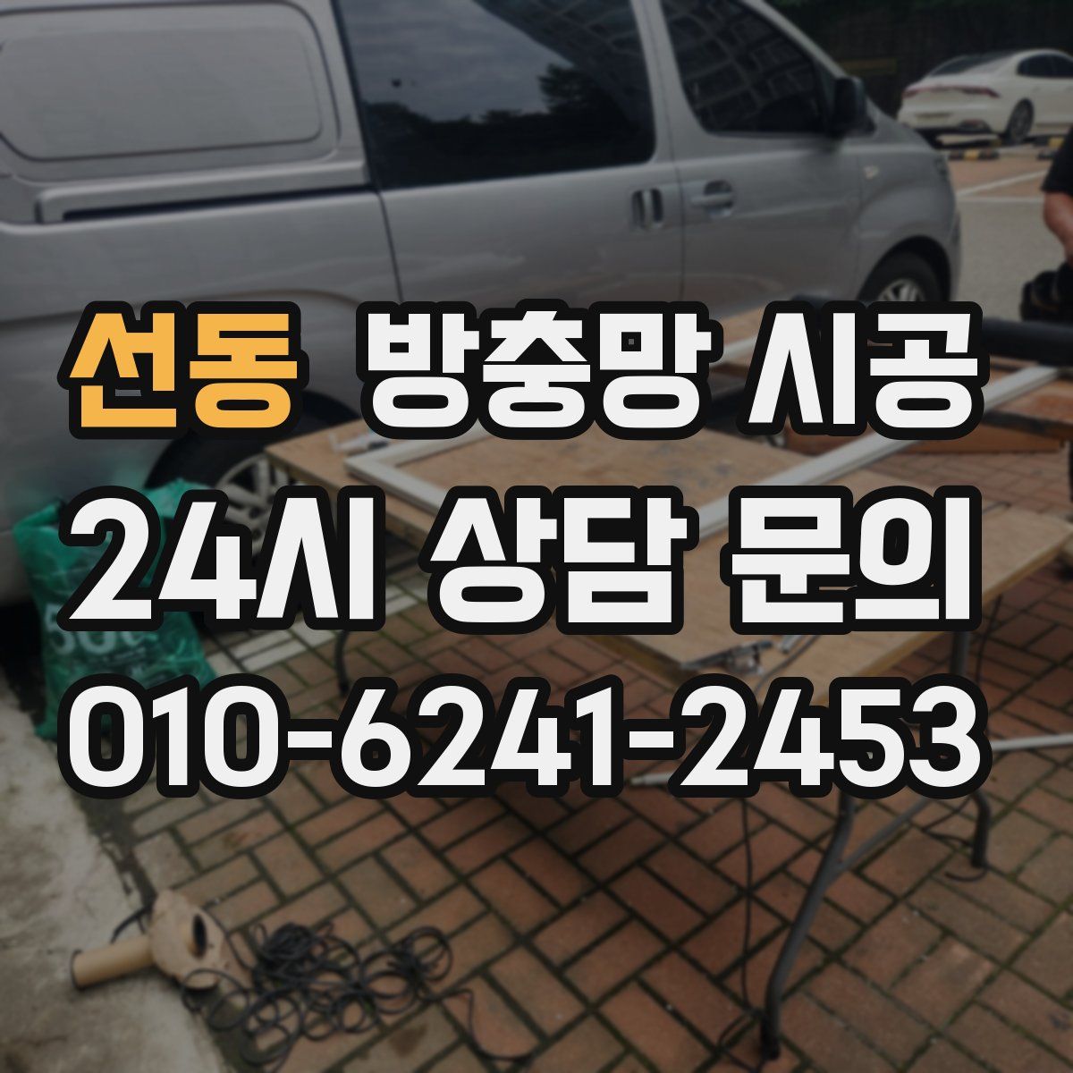 선동 방충망 시공