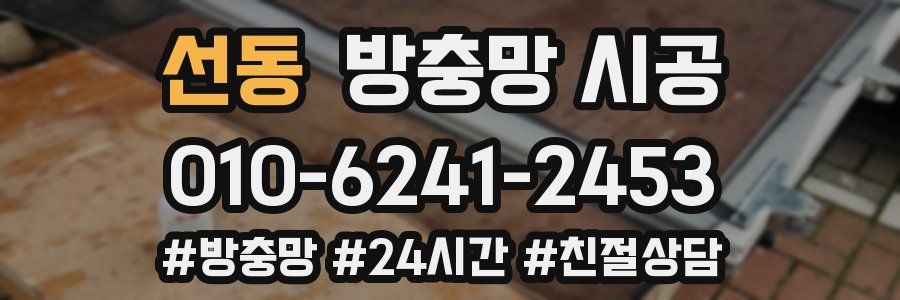 선동 방충망 시공