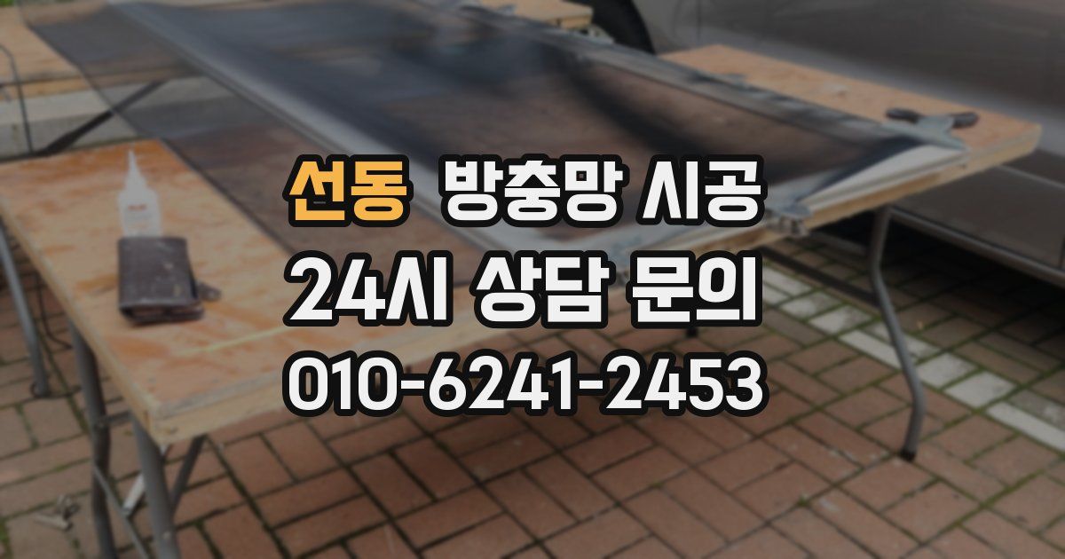 선동 방충망 시공