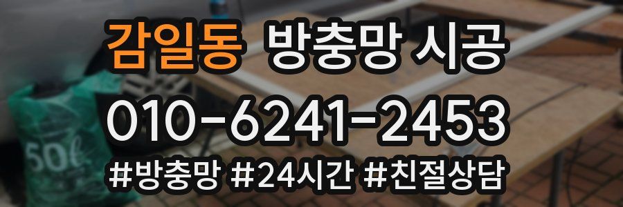 감일동 방충망 시공