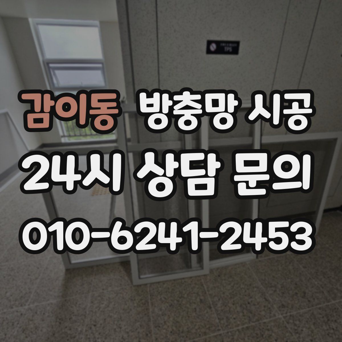 감이동 방충망 시공
