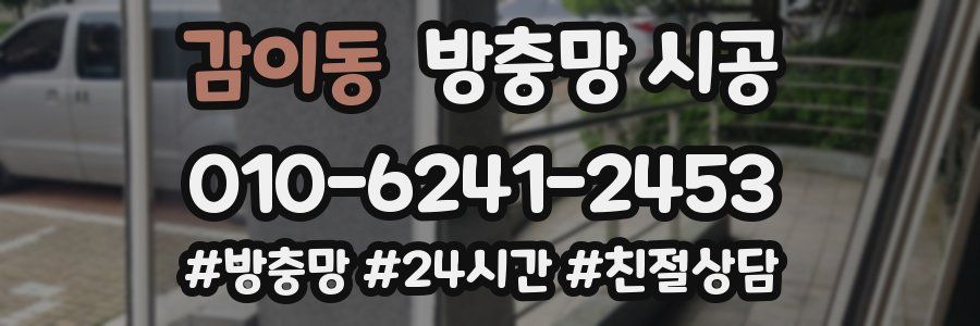 감이동 방충망 시공