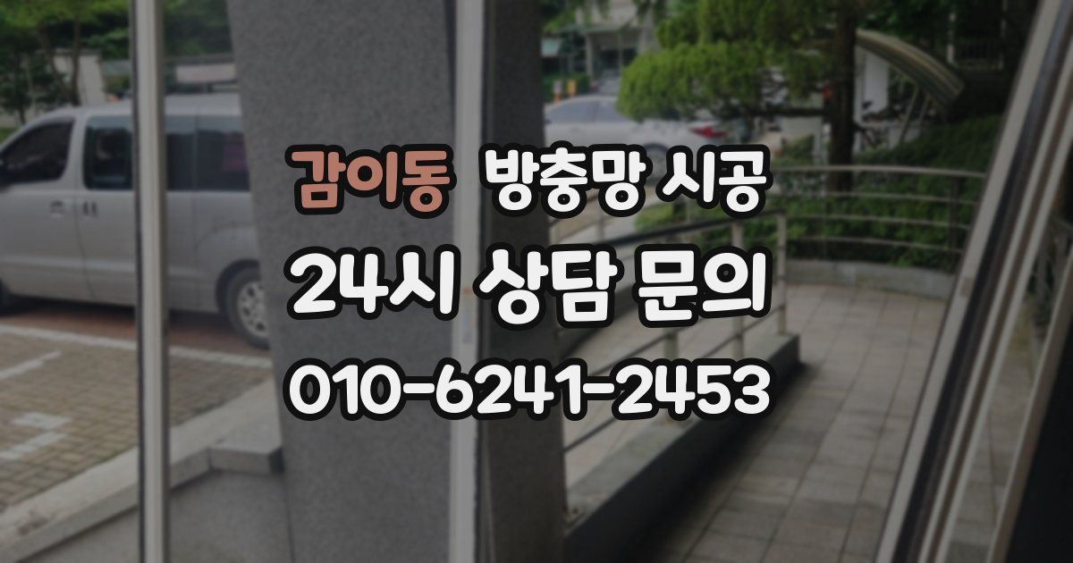 감이동 방충망 시공