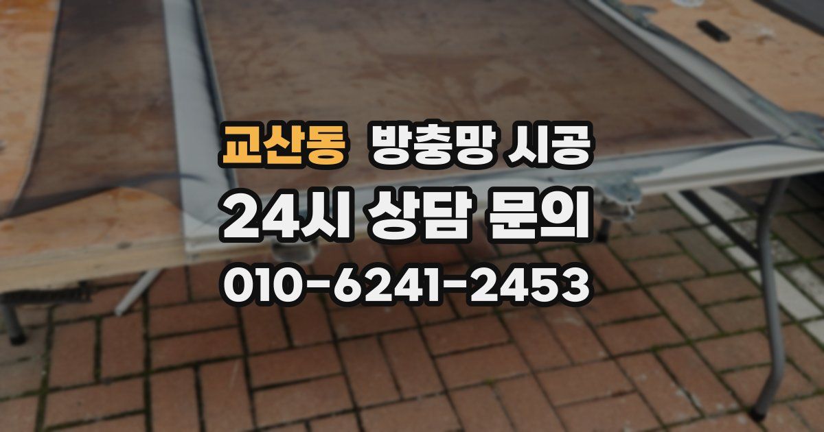 교산동 방충망 시공