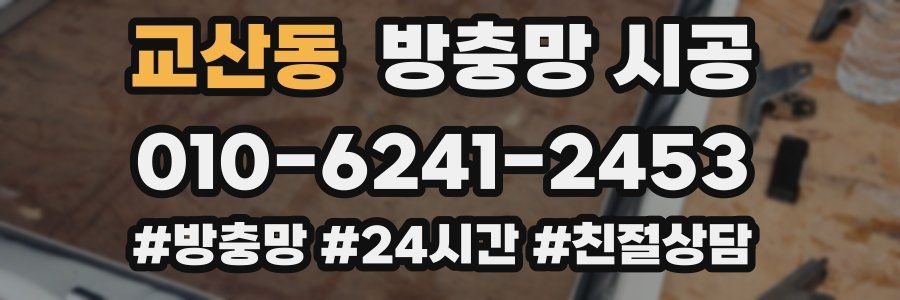 교산동 방충망 시공