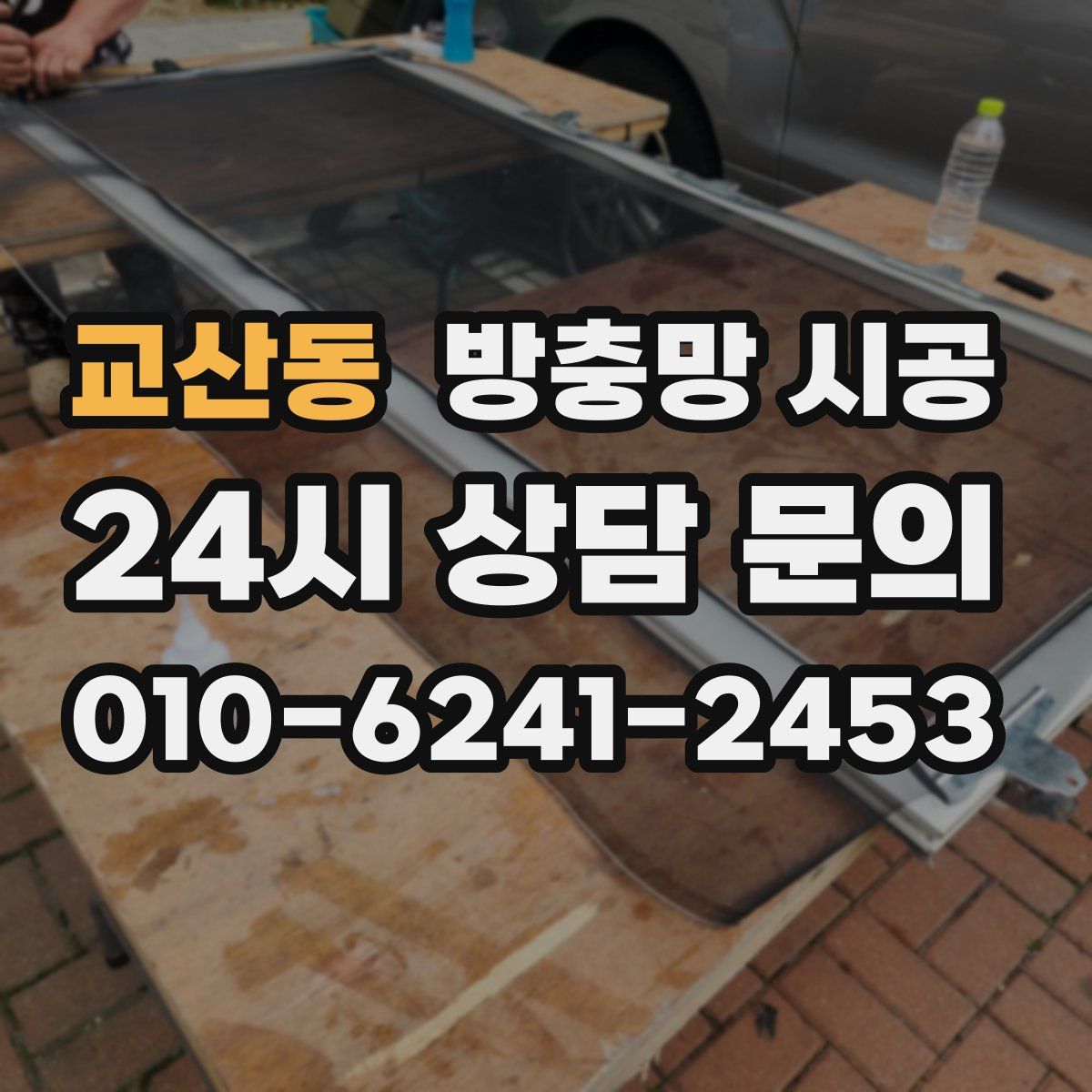 교산동 방충망 시공