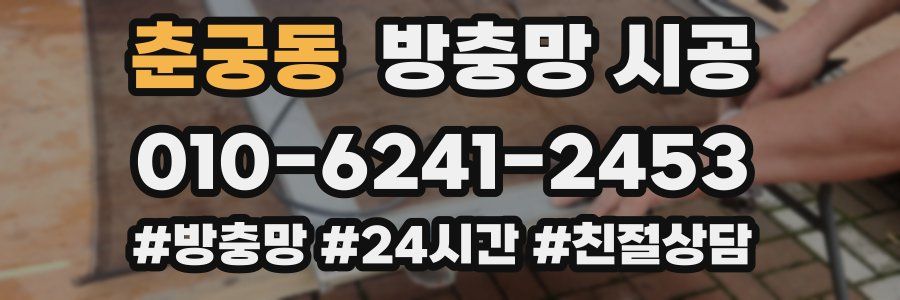 춘궁동 방충망 시공