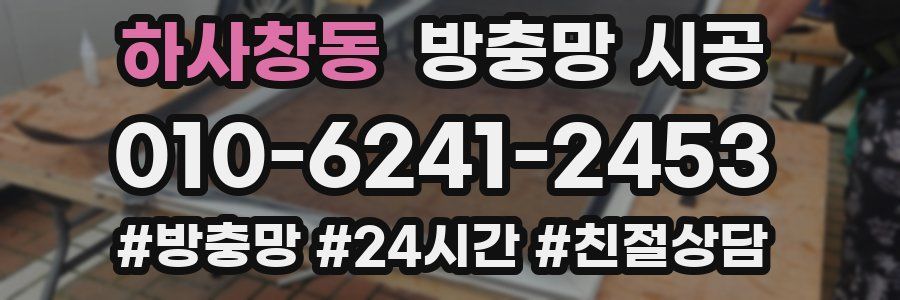 하사창동 방충망 시공
