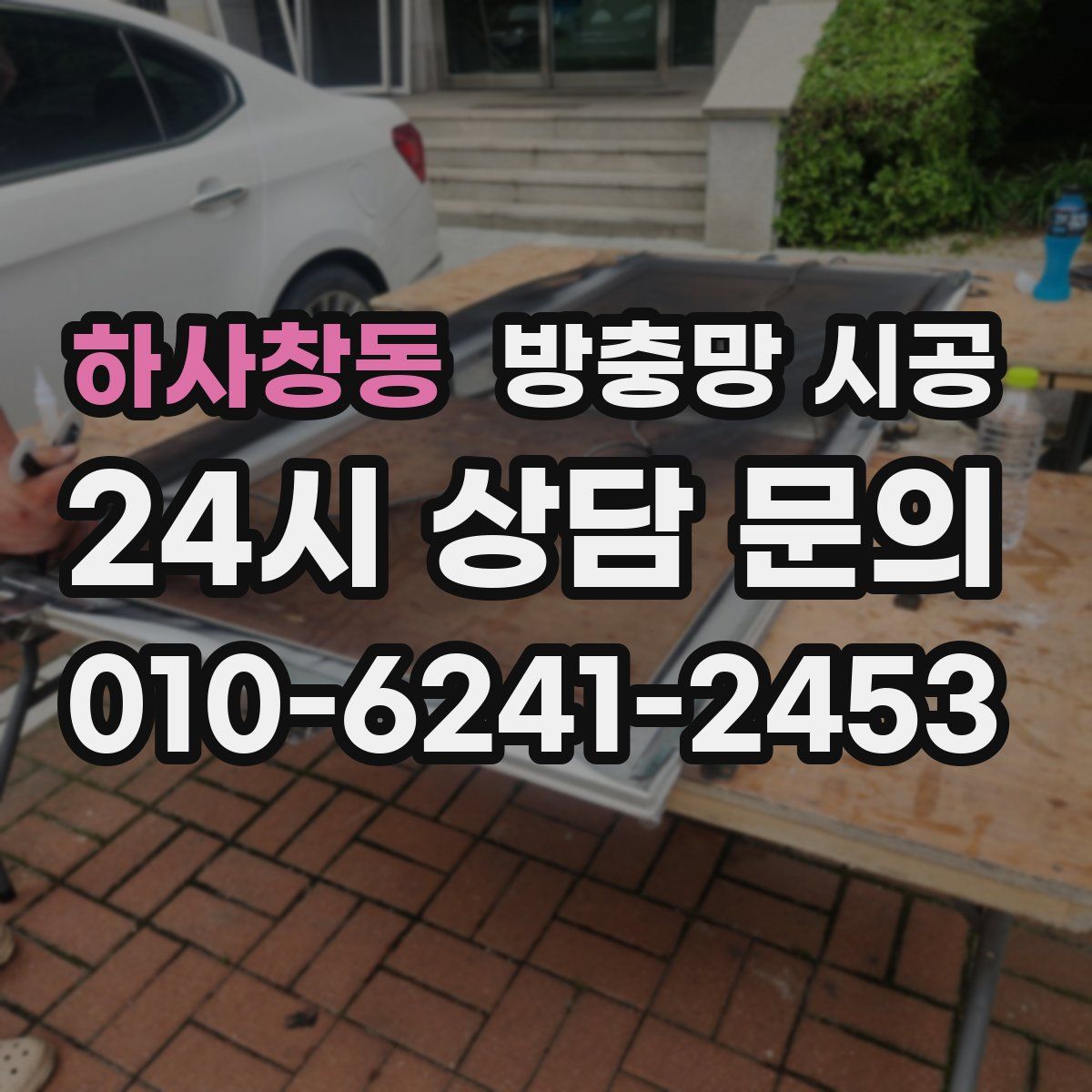 하사창동 방충망 시공