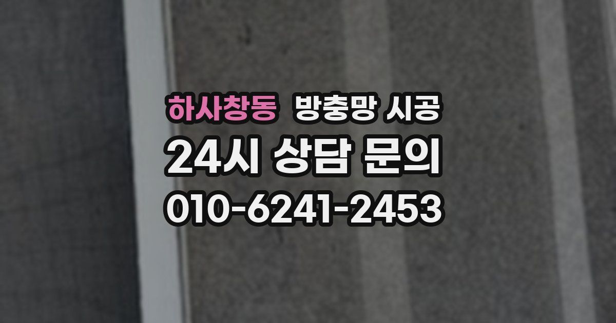 하사창동 방충망 시공