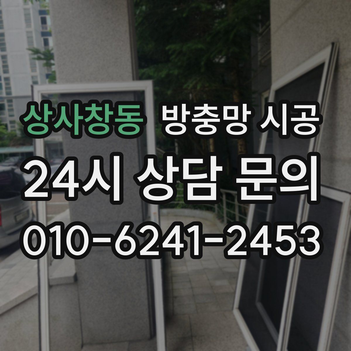 상사창동 방충망 시공