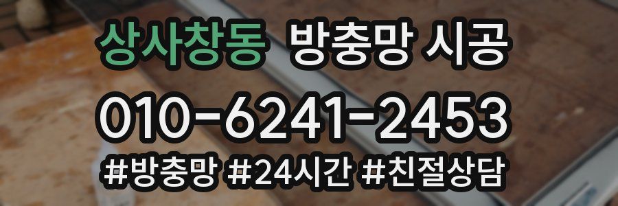 상사창동 방충망 시공