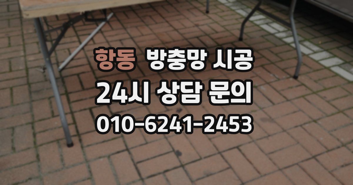 항동 방충망 시공