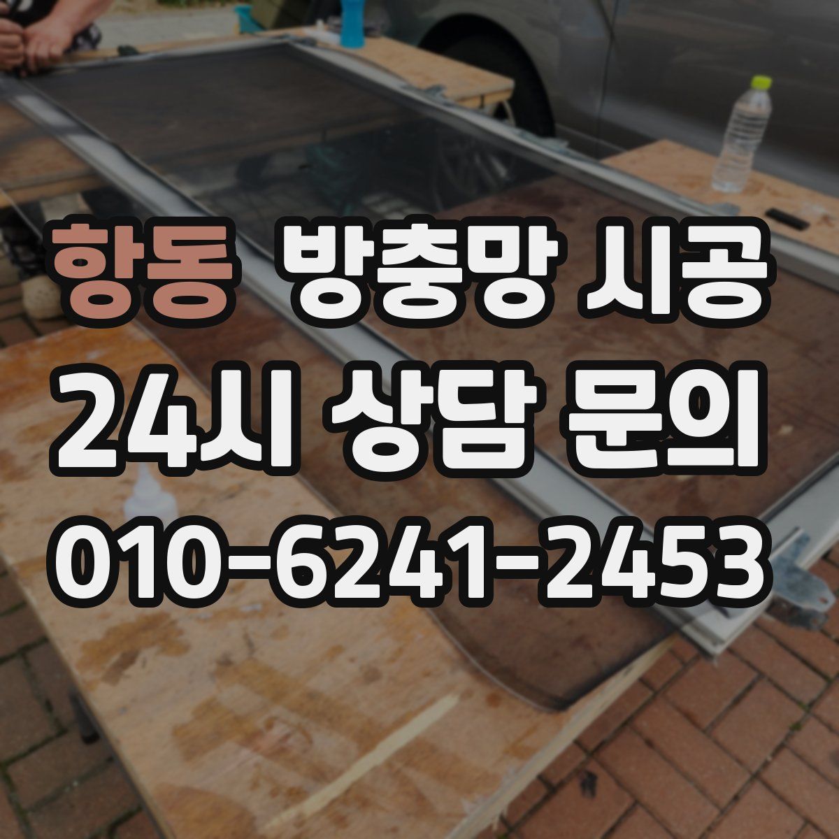 항동 방충망 시공