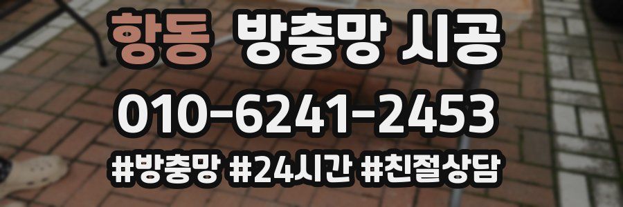 항동 방충망 시공