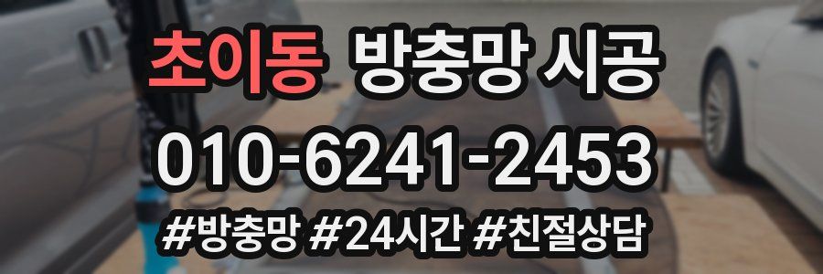 초이동 방충망 시공