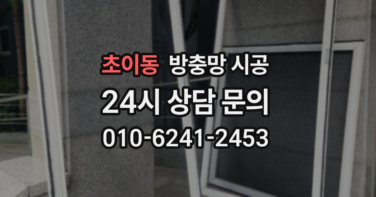 초이동 방충망 시공