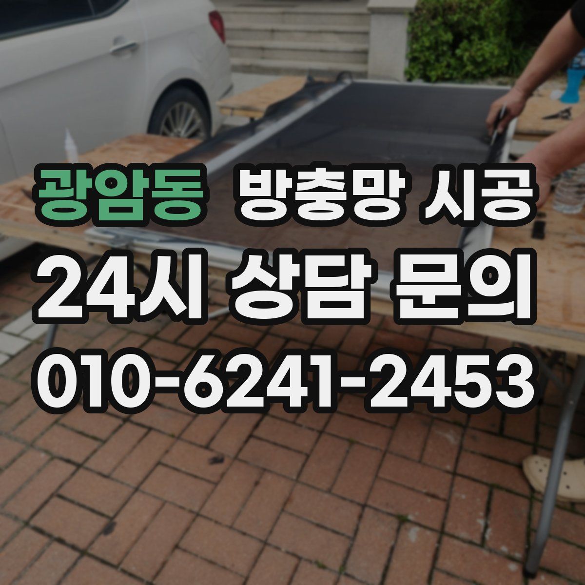 광암동 방충망 시공