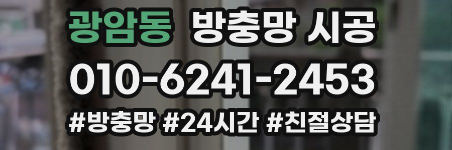 광암동 방충망 시공