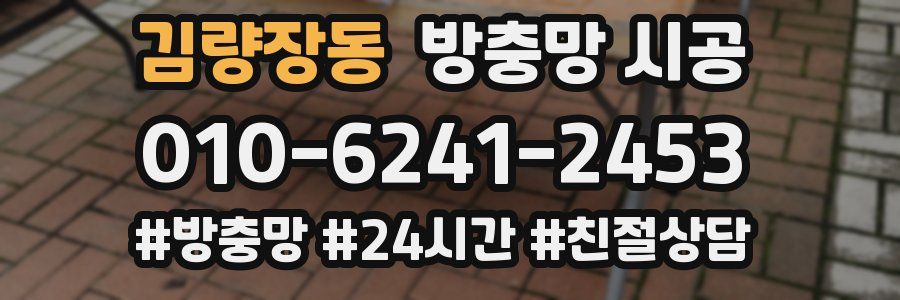 김량장동 방충망 시공