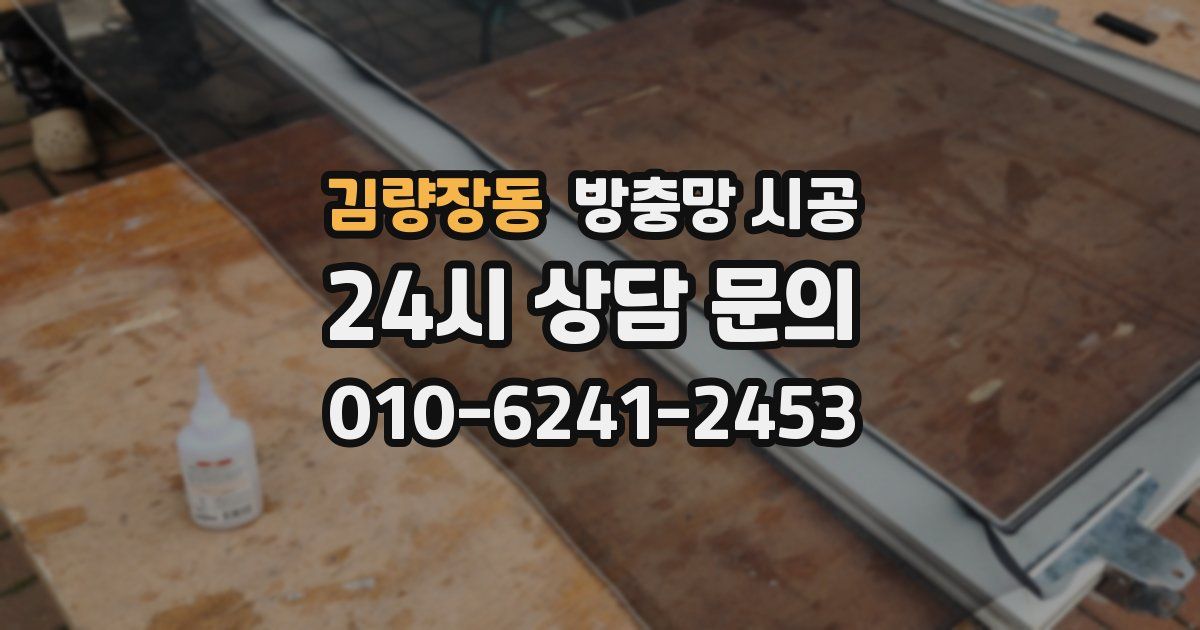 김량장동 방충망 시공