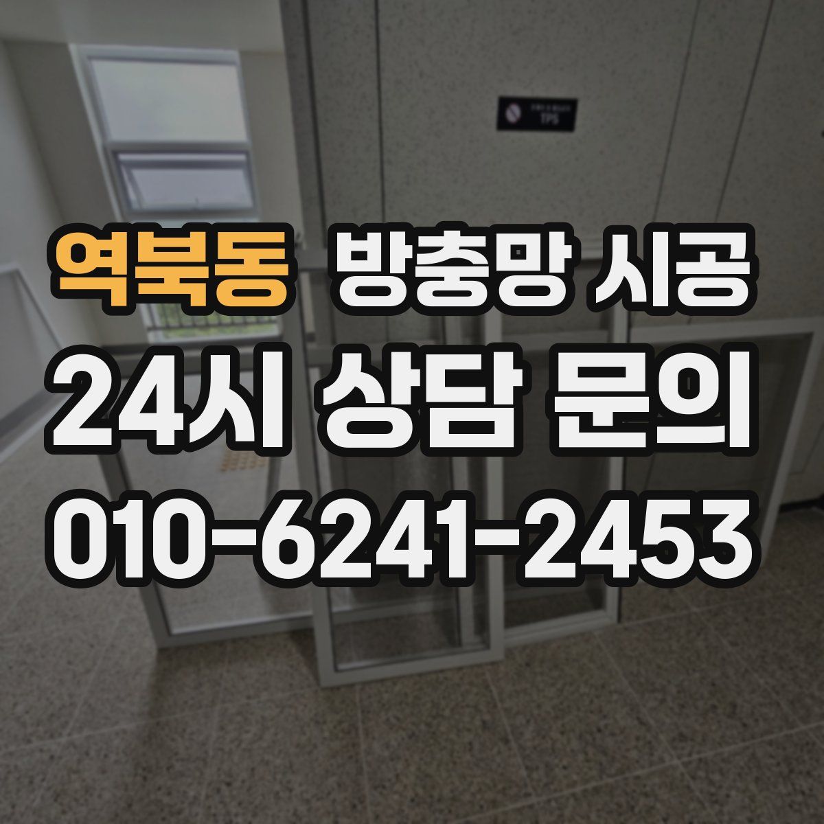 역북동 방충망 시공
