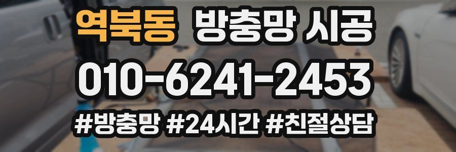 역북동 방충망 시공