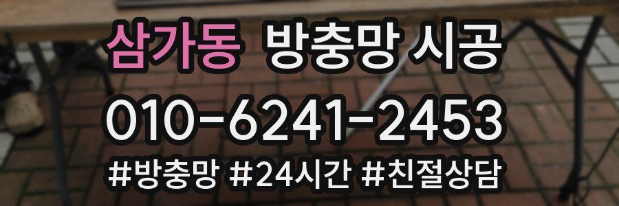 삼가동 방충망 시공