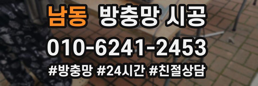 남동 방충망 시공