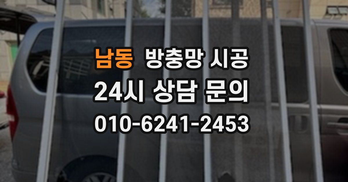 남동 방충망 시공