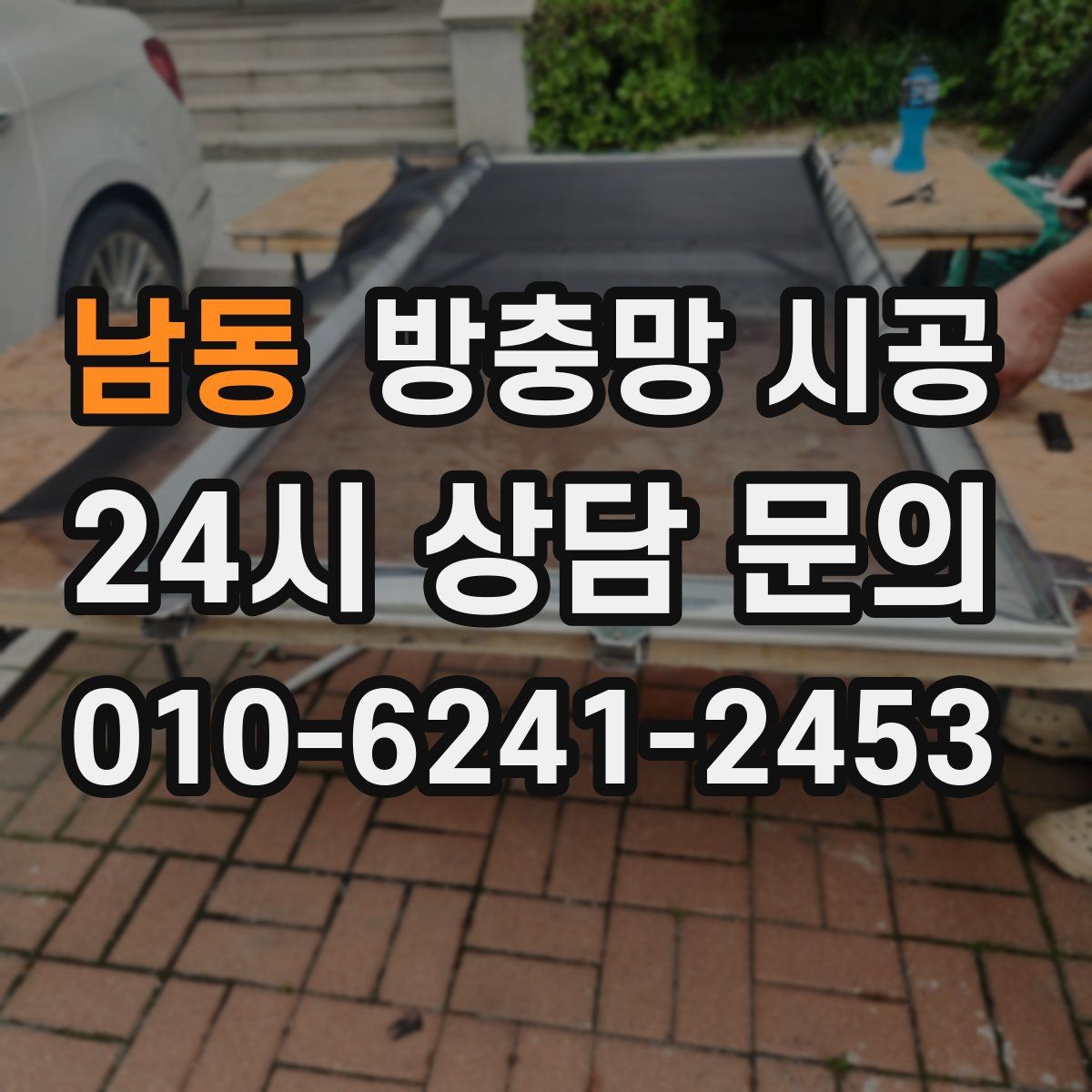 남동 방충망 시공
