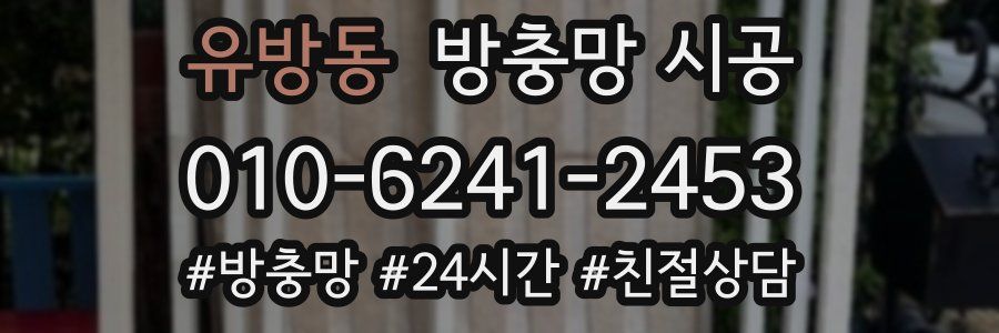 유방동 방충망 시공