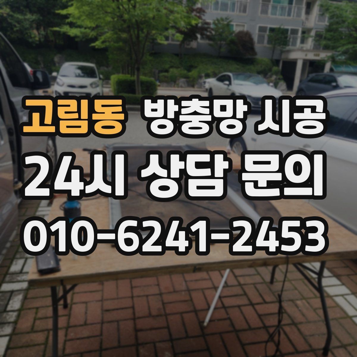 고림동 방충망 시공 견적을 비교할 때 놓치기 쉬운 부분