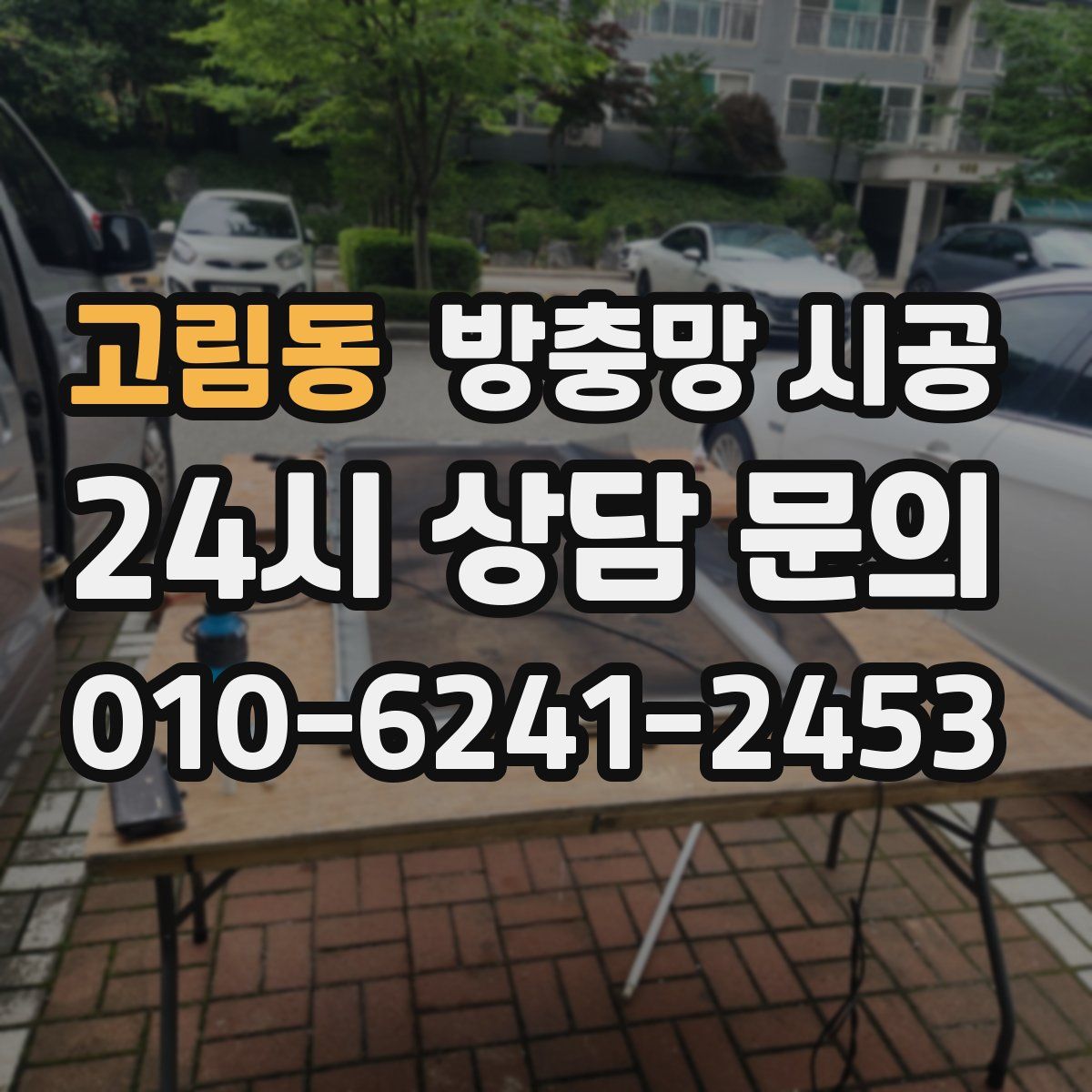 고림동 방충망 시공