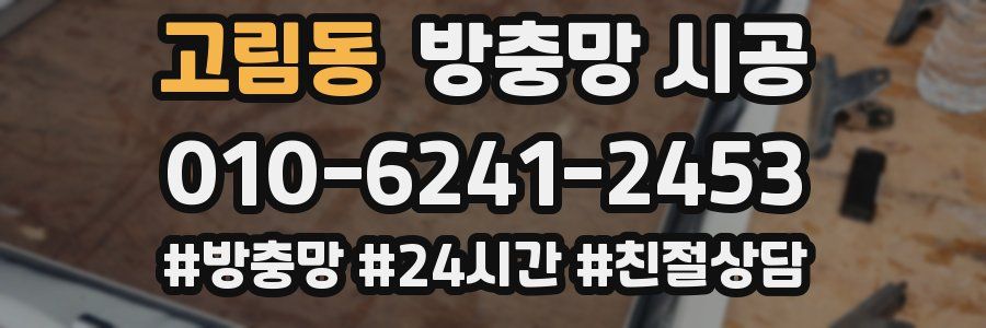 고림동 방충망 시공