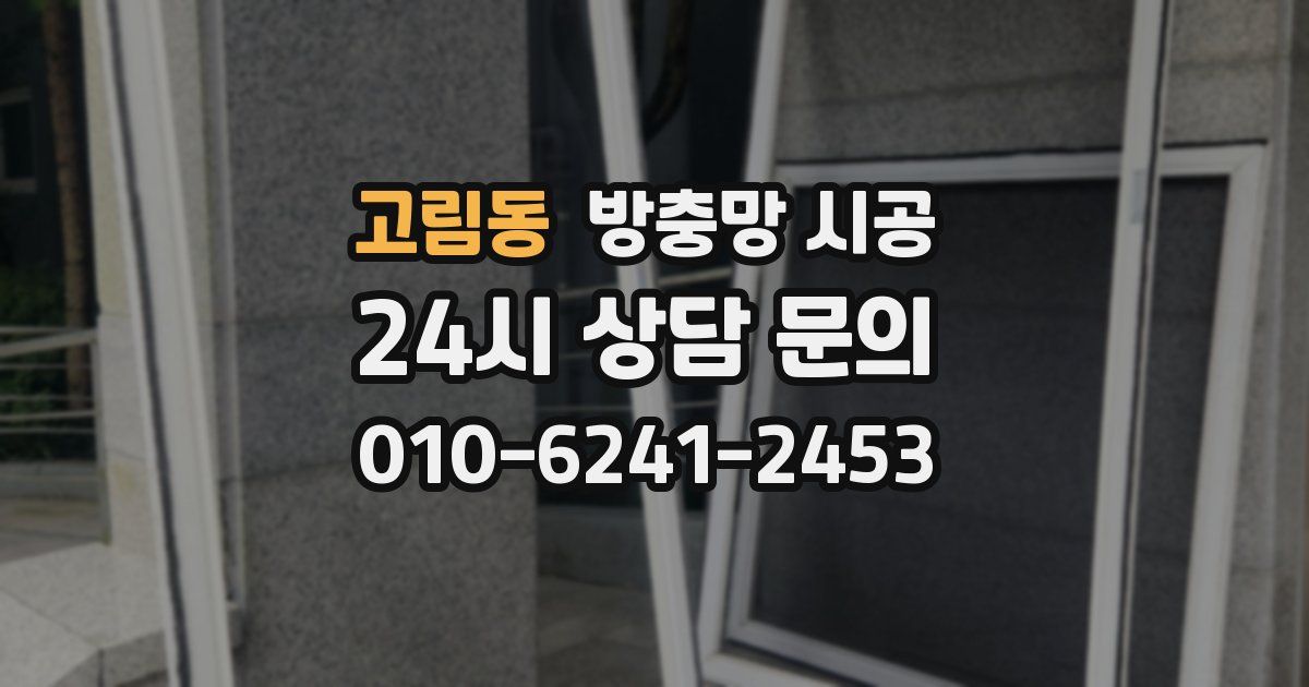 고림동 방충망 시공