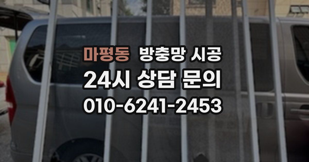 마평동 방충망 시공