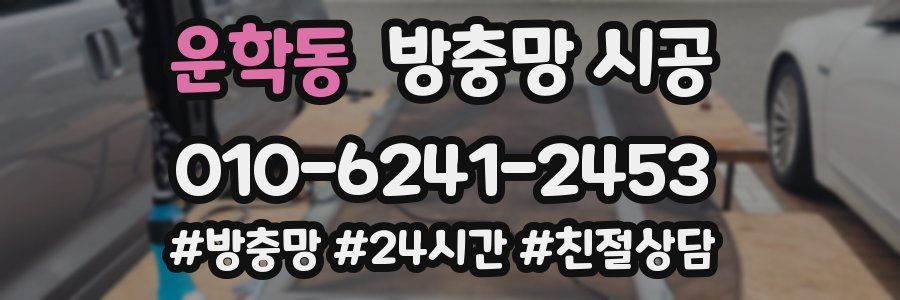 운학동 방충망 시공