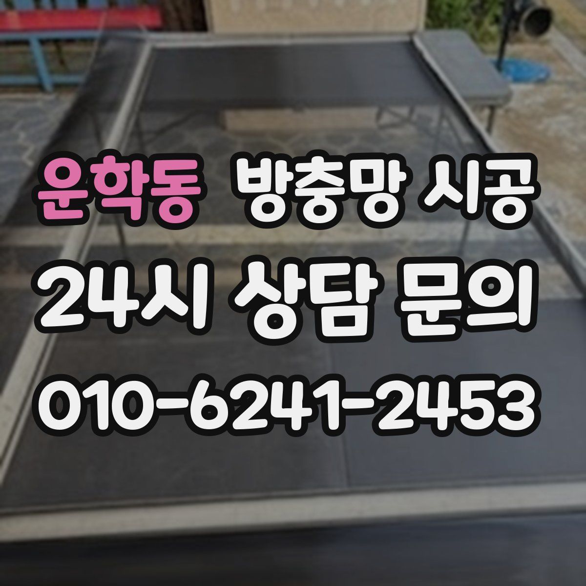 운학동 방충망 시공