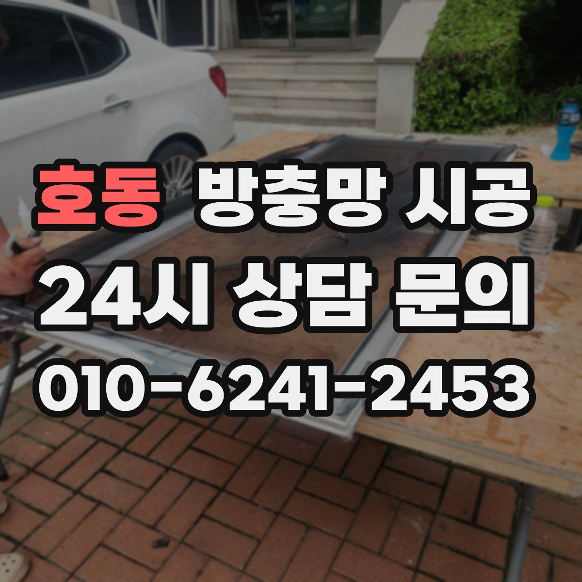 호동 방충망 시공