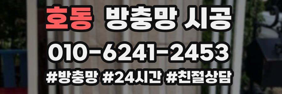 호동 방충망 시공