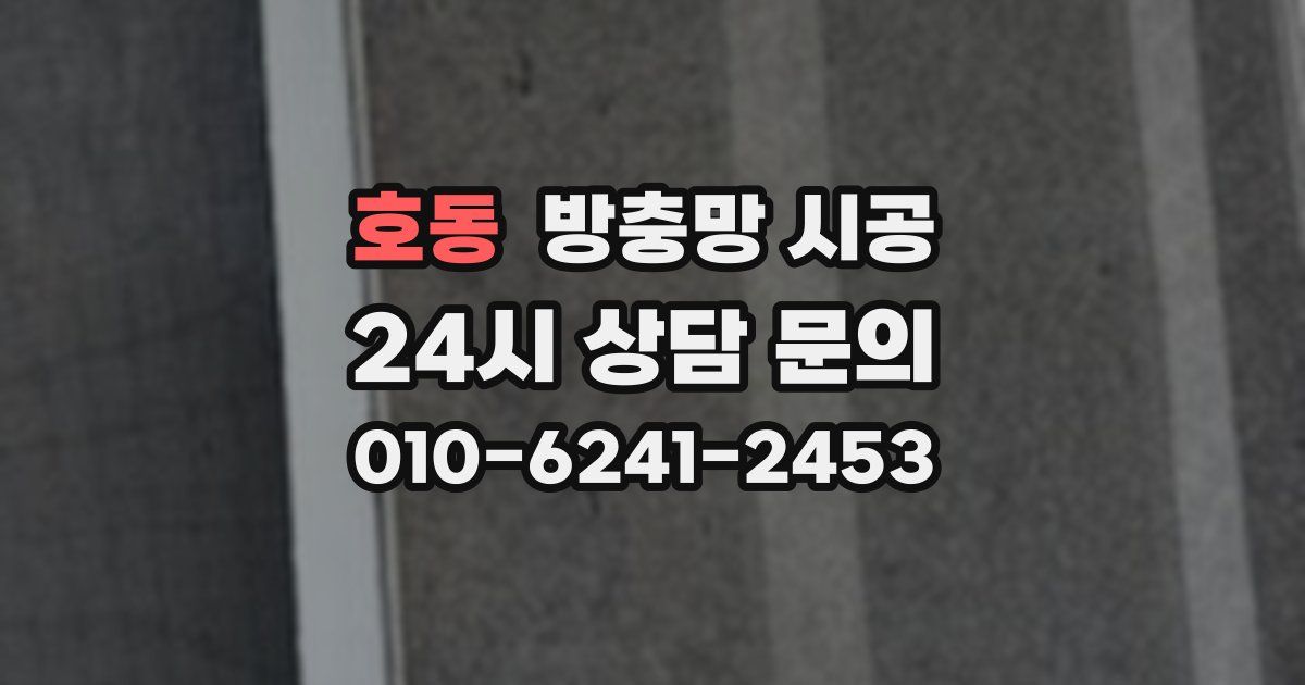 호동 방충망 시공