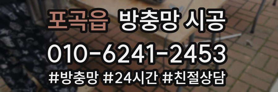 포곡읍 방충망 시공