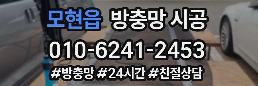 모현읍 방충망 시공