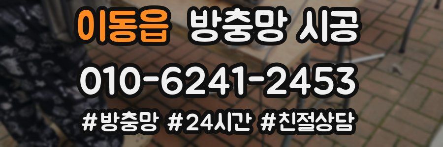 이동읍 방충망 시공