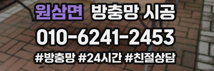 원삼면 방충망 시공