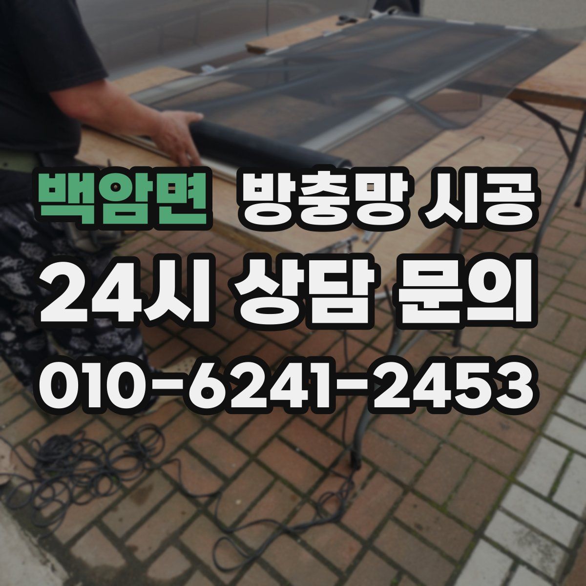 백암면 방충망 시공