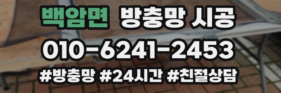 백암면 방충망 시공